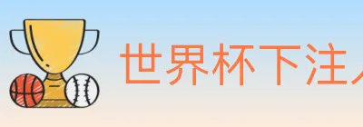 世界杯下注入口 Logo